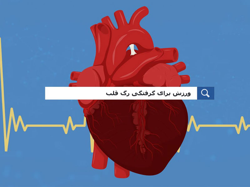 ورزش برای گرفتگی رگ قلب